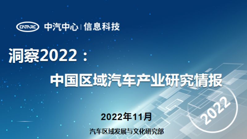 中汽中心：洞察2022：中国区域汽车产业研究情报（34页）