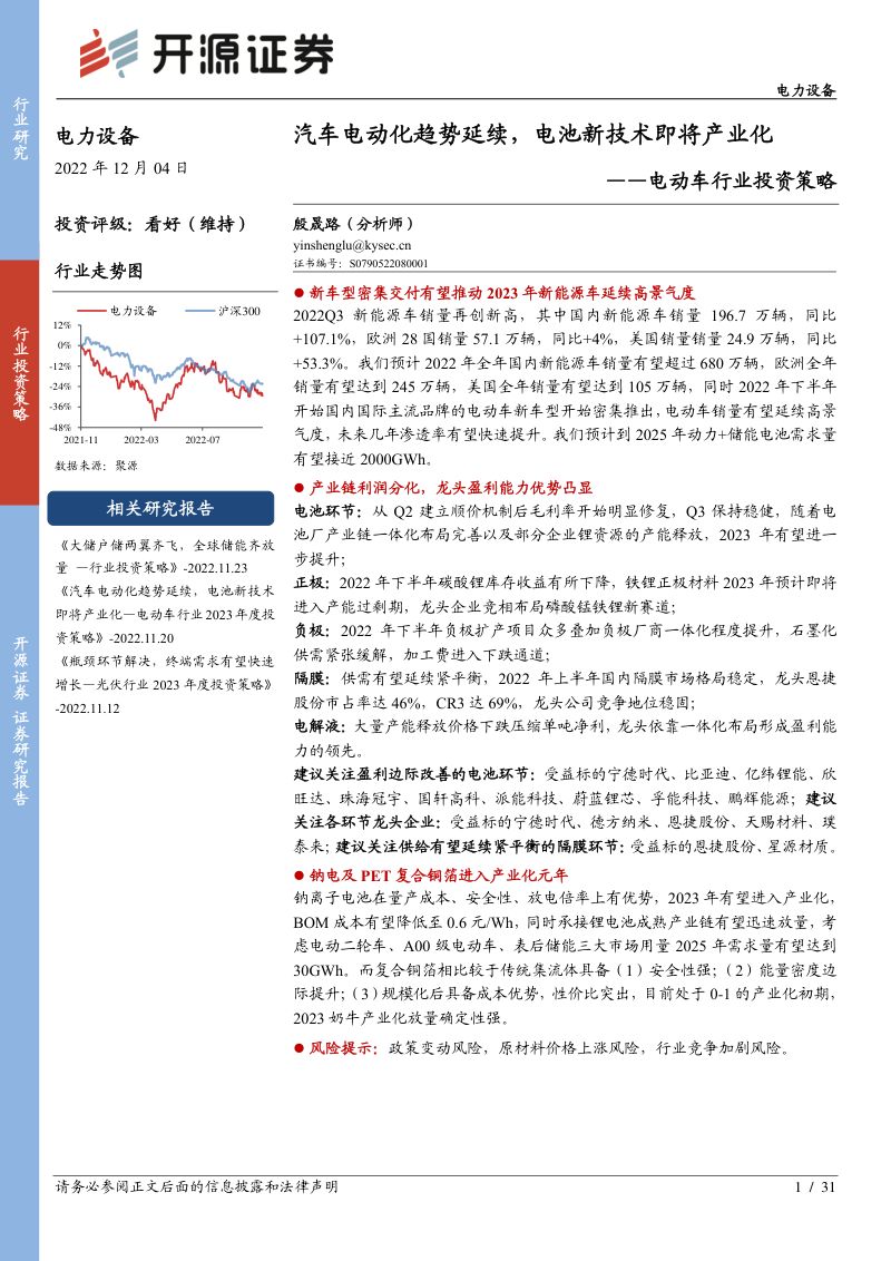 电动车行业投资策略:汽车电动化趋势延续电池新技术即将产业化-221204(31页)