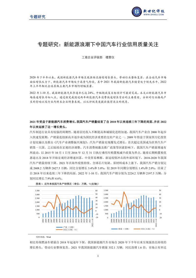专题研究:新能源浪潮下中国汽车行业信用质量关注(12页)