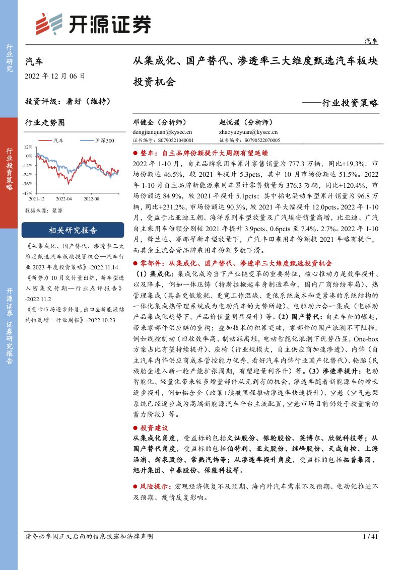 汽车行业投资策略:从集成化、国产替代、渗透率三大维度甄选汽车板块投资机会-221206(41页)