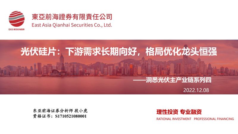 洞悉光伏行业主产业链系列四：光伏硅片下游需求长期向好格局优化龙头恒强-221208（44页）