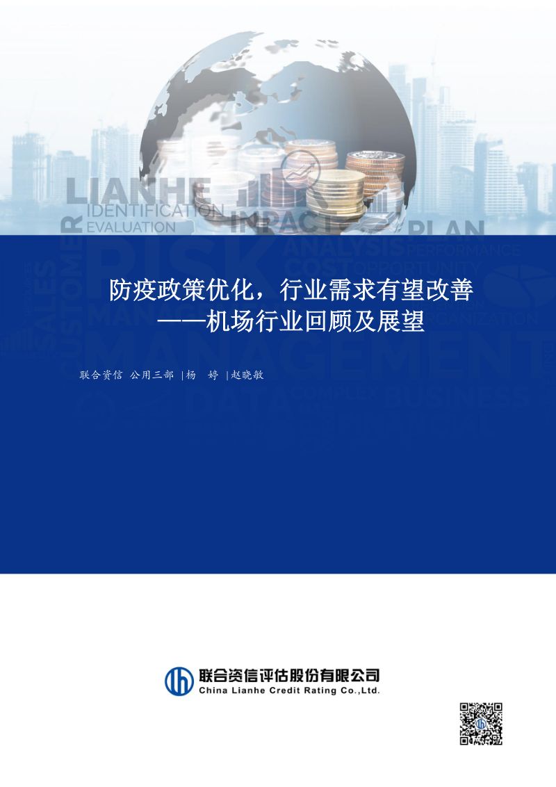 机场行业回顾及展望：防疫政策优化行业需求有望改善-221214（14页）