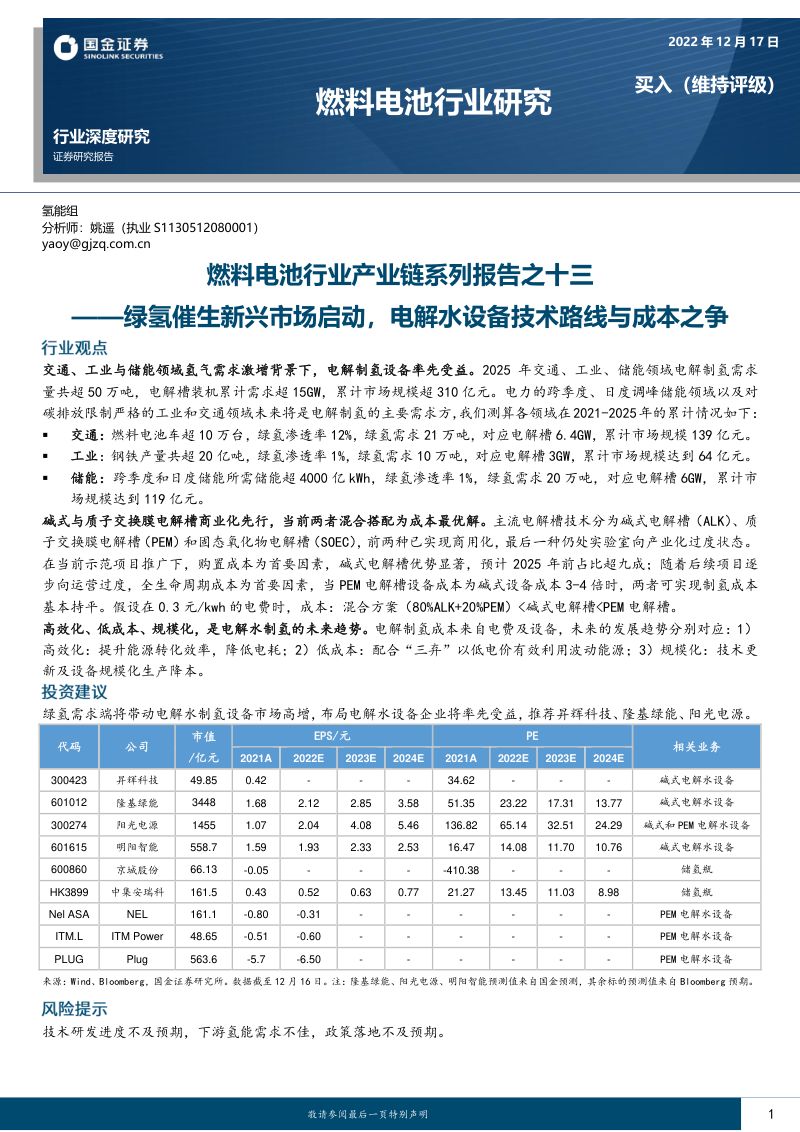 燃料电池行业产业链系列报告之十三：绿氢催生新兴市场启动电解水设备技术路线与成本之争-221217（34页）