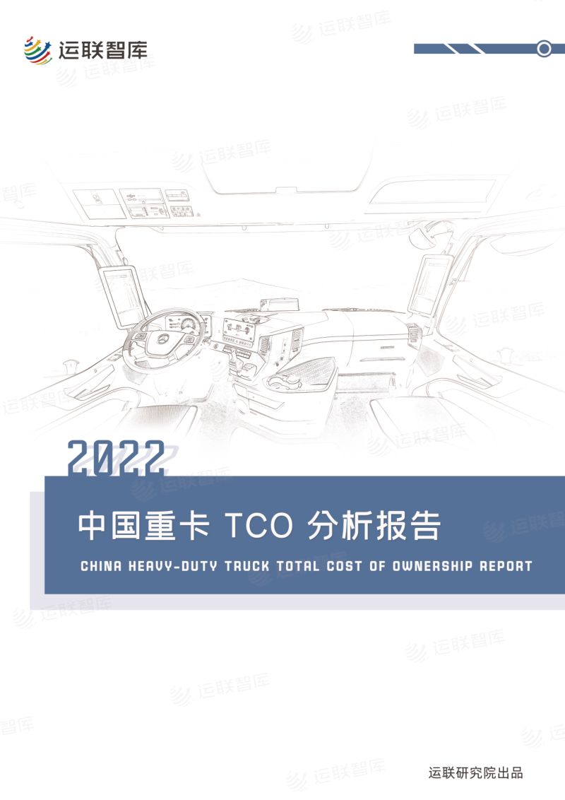 运联智库：2022中国重卡TCO分析报告 （46页）