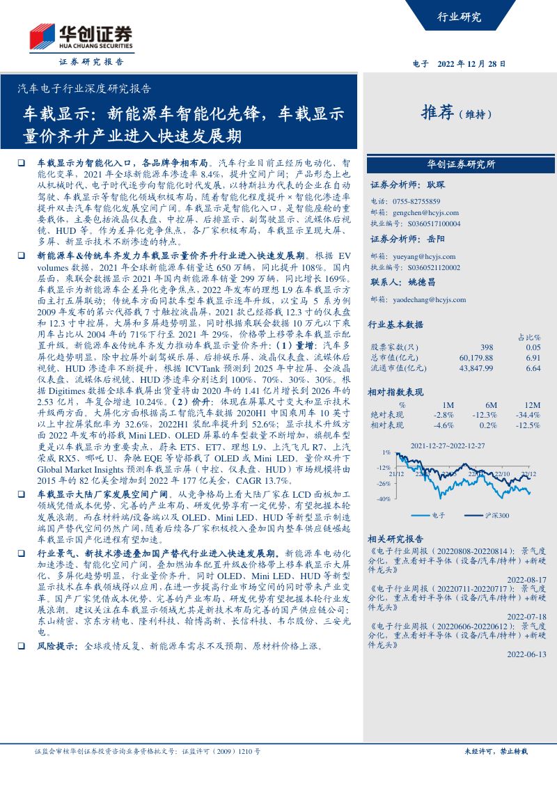 汽车电子行业深度研究报告:车载显示新能源车智能化先锋车载显示量价齐升产业进入快速发展期-221228(35页)