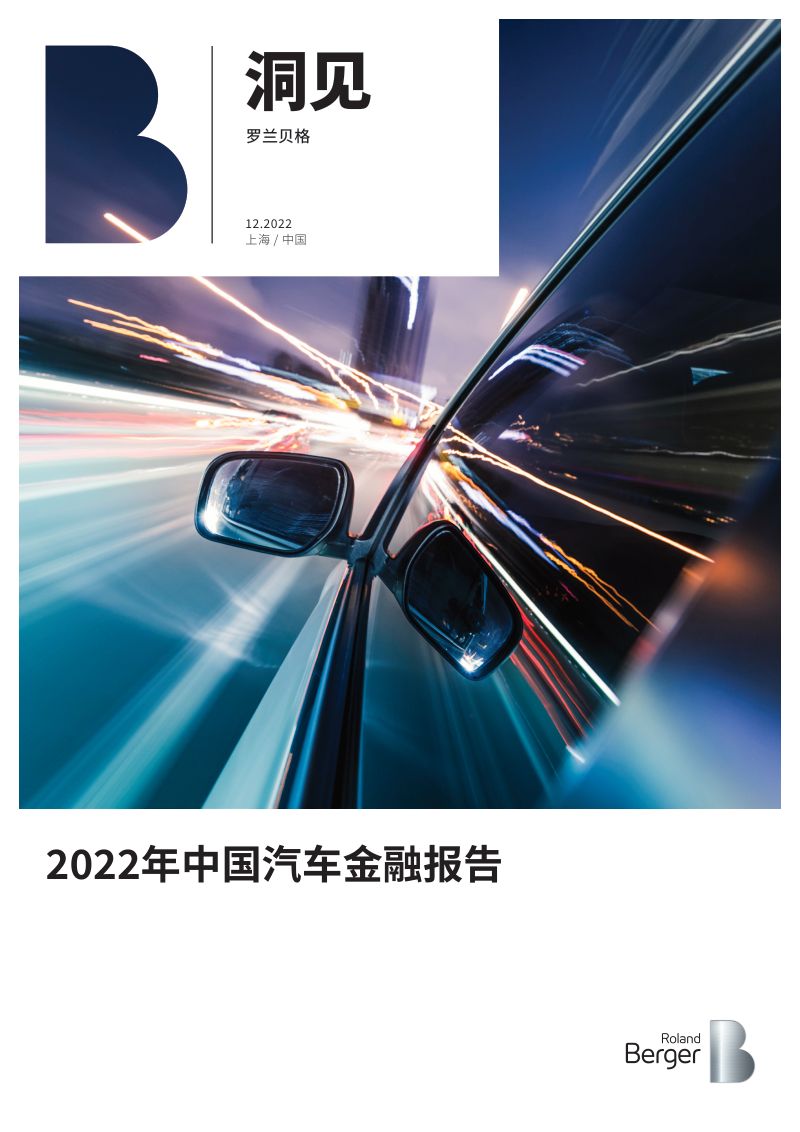 罗兰贝格：2022年中国汽车金融报告（24页）