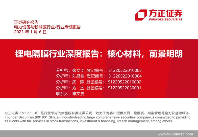 锂电隔膜行业深度报告：核心材料前景明朗-230106.pdf（76页）
