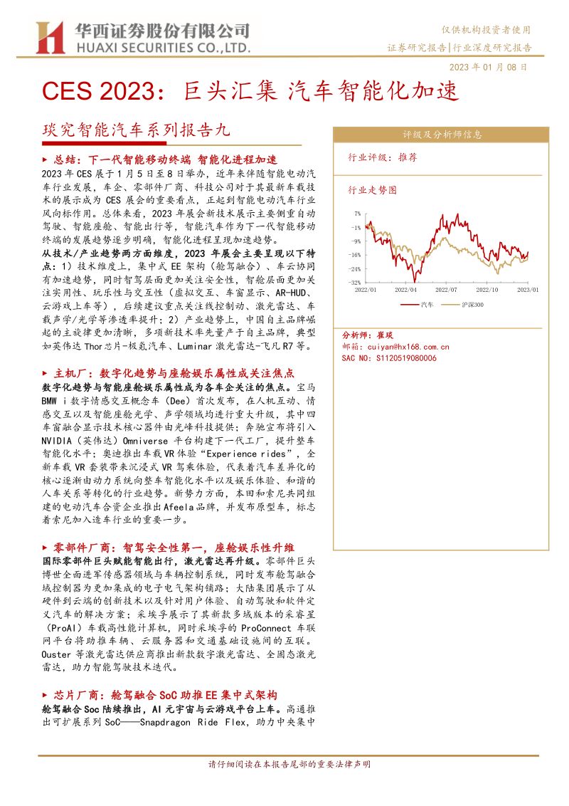 汽车行业琰究智能汽车系列报告九:CES 2023巨头汇集汽车智能化加速-230108(34页)