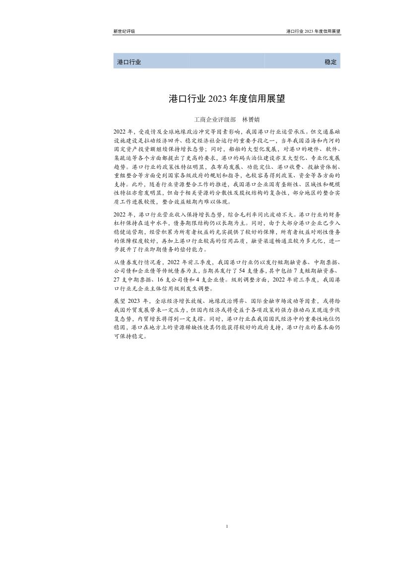 新世纪评级：港口行业2023年度信用展望（24页）