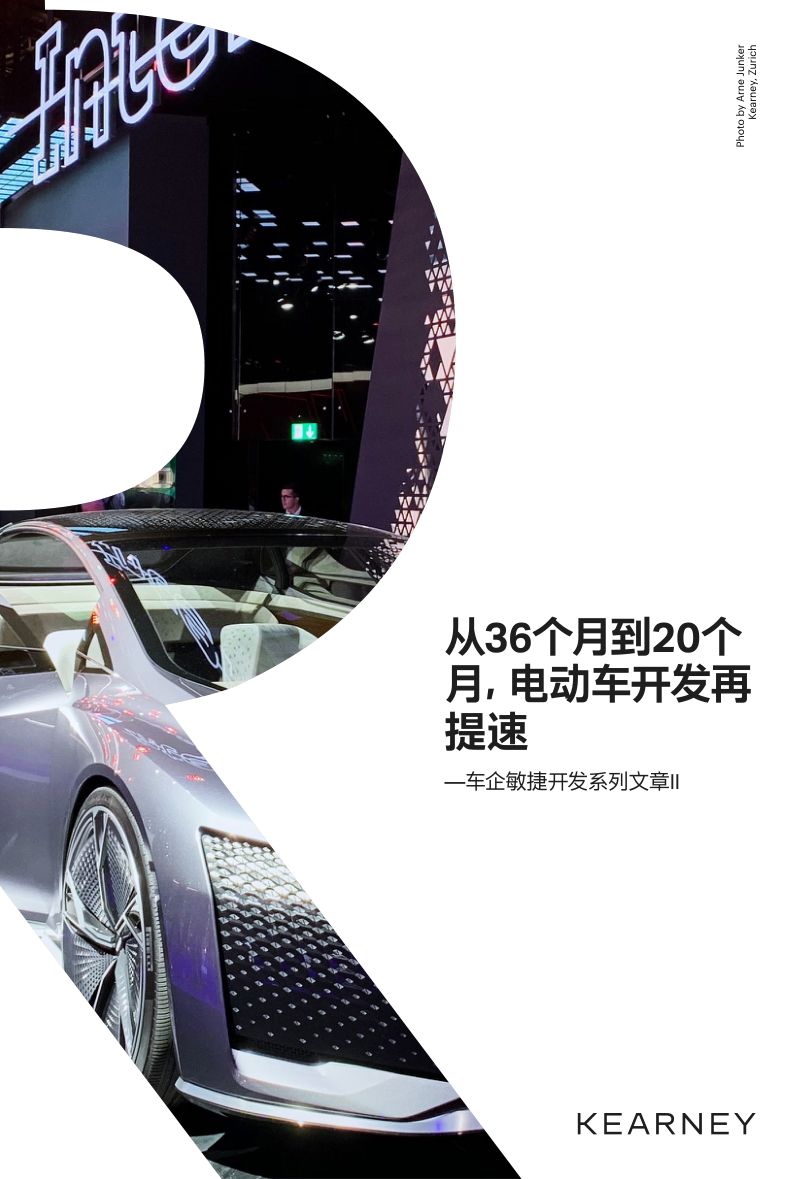 科尔尼：从36个月到20个月电动车开发再提速-车企敏捷开发系列II（11页）