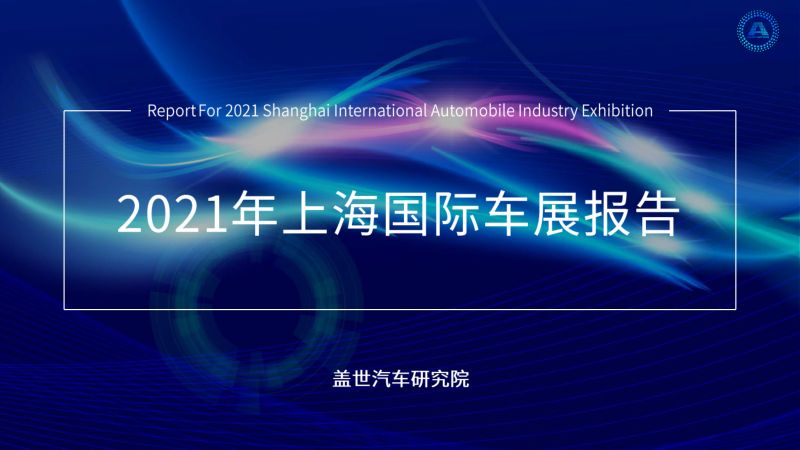 盖世汽车研究院：2021年上海国际车展报告（75页）