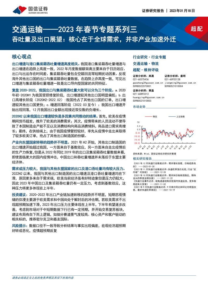 交通运输行业2023年春节专题系列三：吞吐量及出口展望核心在于全球需求并非产业加速外迁-230118（19页）