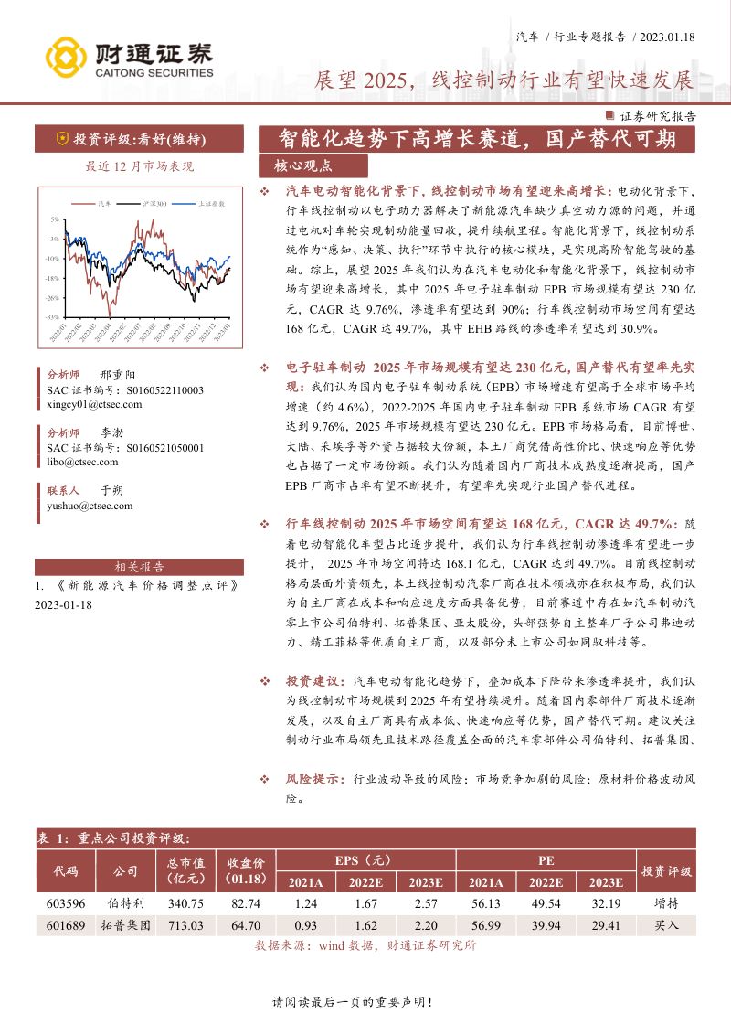汽车行业专题报告：展望2025线控制动行业有望快速发展智能化趋势下高增长赛道国产替代可期-230118（40页）