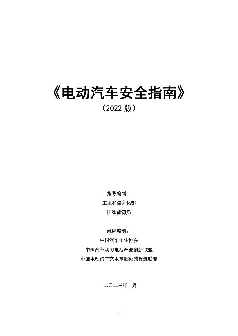 中国汽车工业协会:电动汽车安全指南(2022版)(484页)