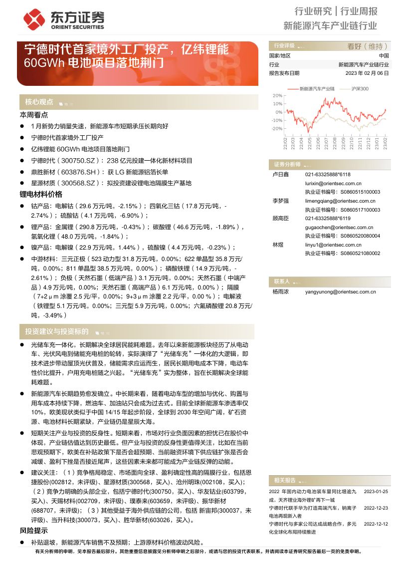 新能源汽车产业链行业：宁德时代首家境外工厂投产亿纬锂能60GWh电池项目落地荆门-230206（15页）