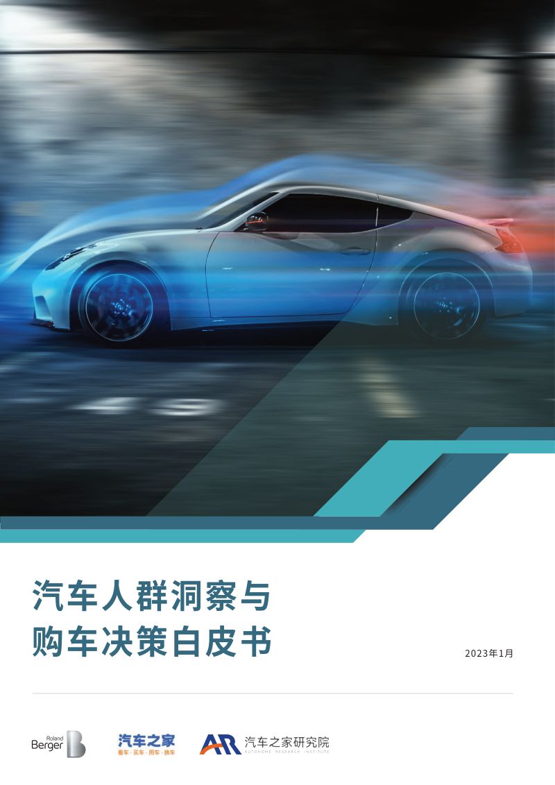 汽车之家&罗兰贝格：2023汽车人群洞察与购车决策白皮书（28页）