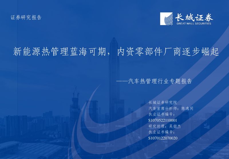汽车热管理行业专题报告:新能源热管理蓝海可期内资零部件厂商逐步崛起-230209(49页)