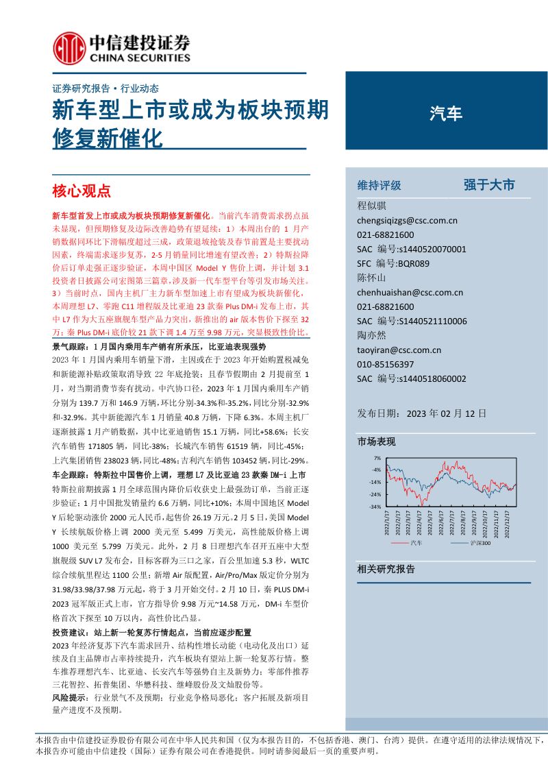 汽车行业:新车型首发或成为板块预期修复新催化-230212(14页)