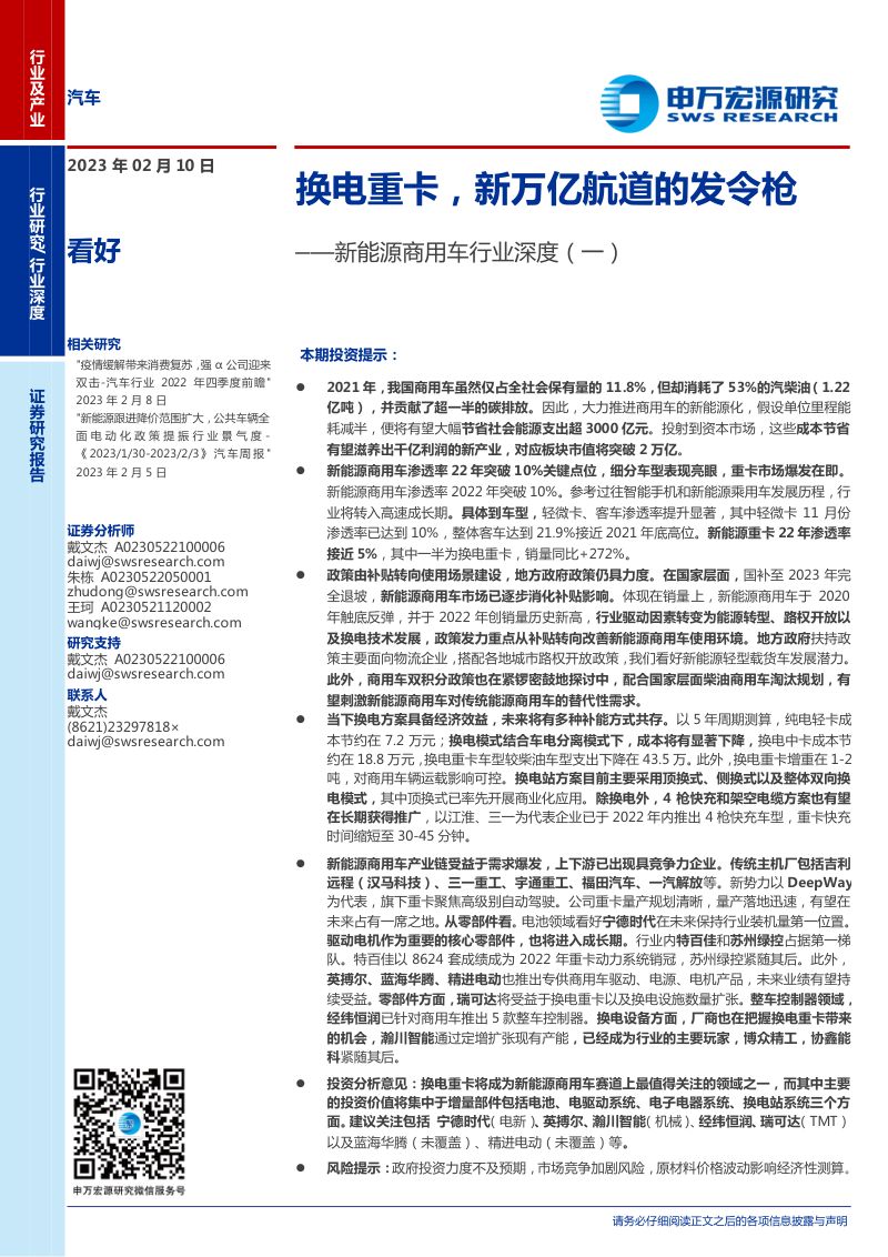 新能源商用车行业深度(一):换电重卡新万亿航道的发令枪-230210(41页)