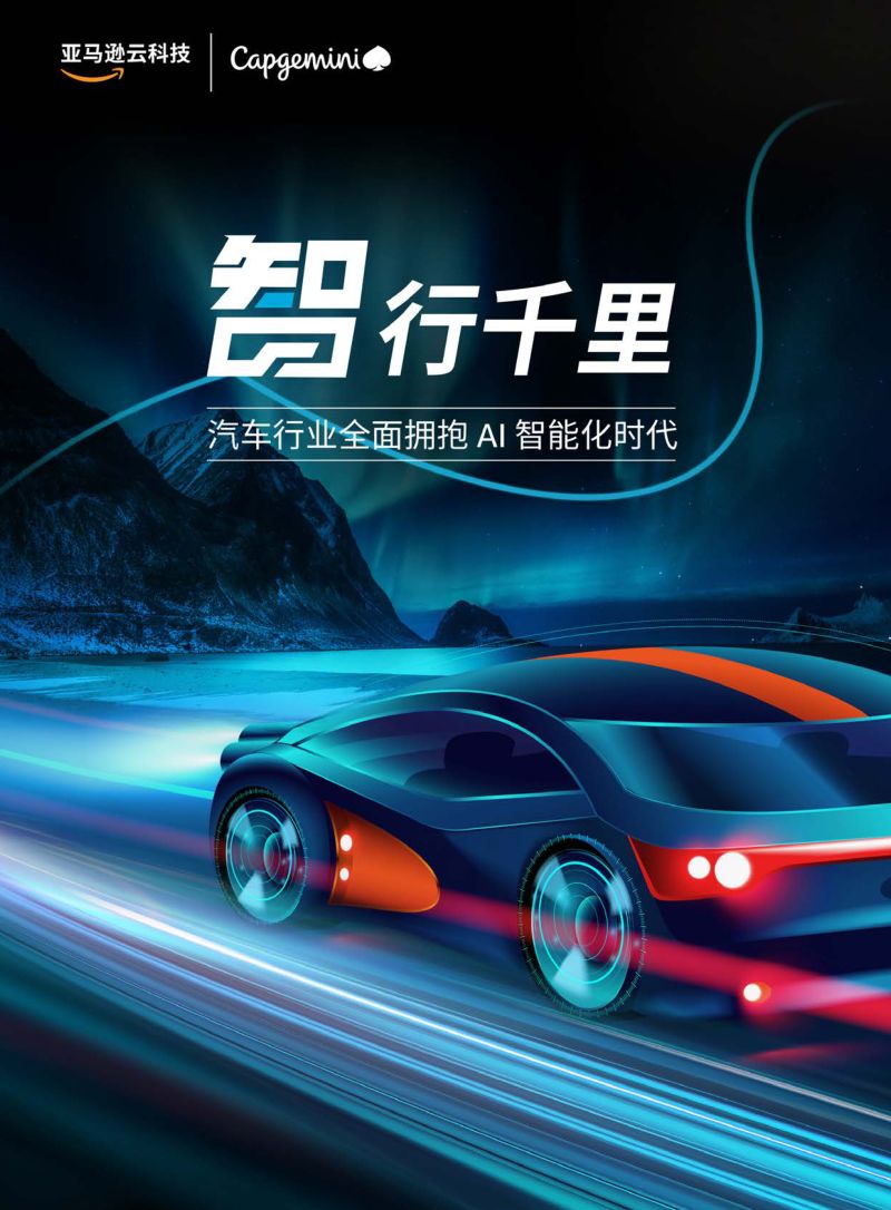 亚马逊云科技:智行千里-汽车行业全面拥抱AI智能时代(137页)