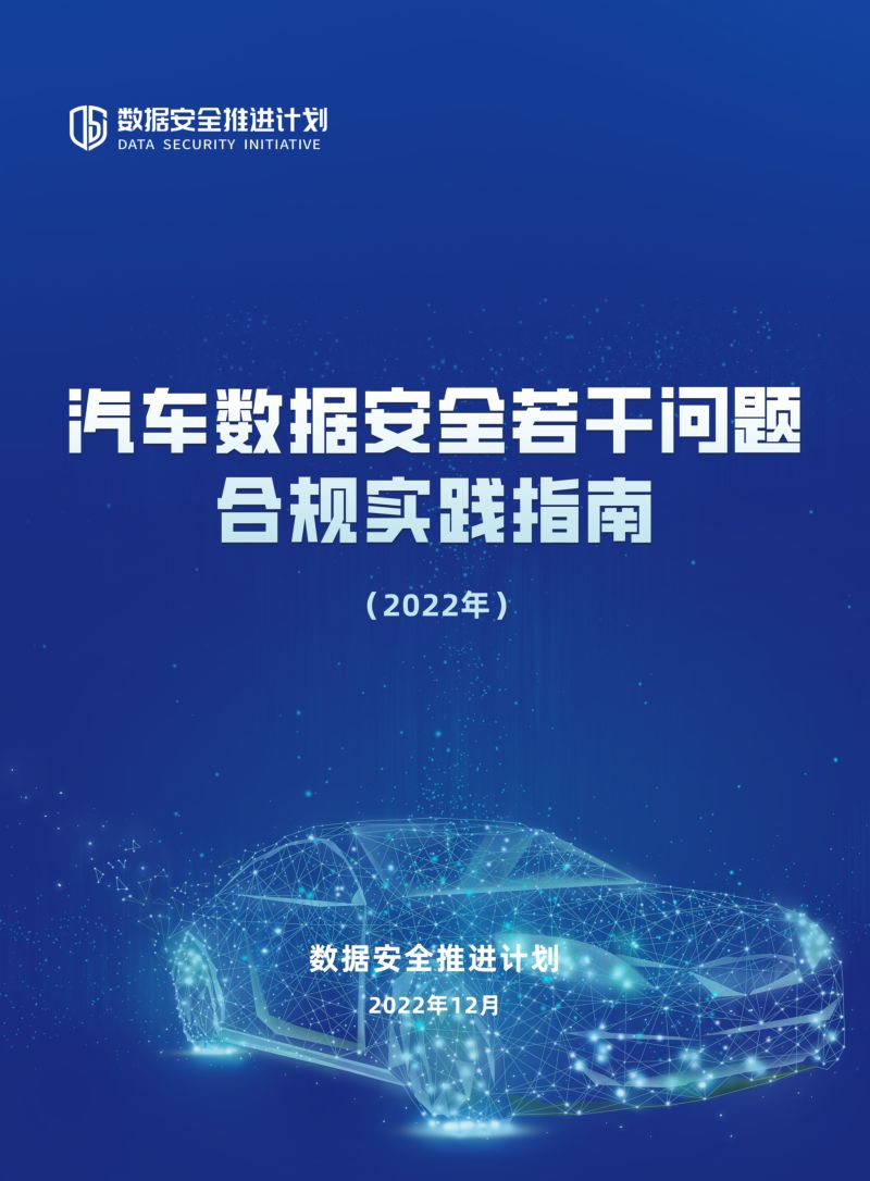 数据安全推进计划：汽车数据安全若干问题合规实践指南（2022年）（32页）
