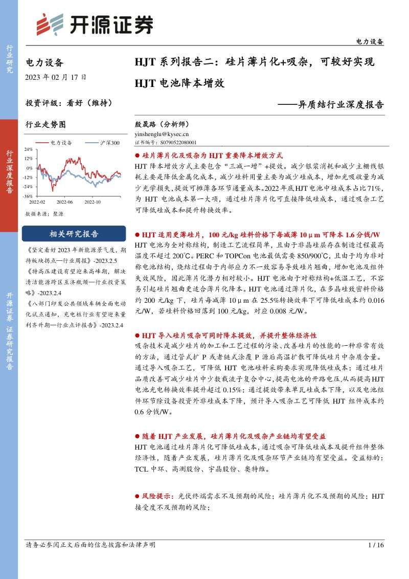 异质结行业深度报告：HJT系列报告二硅片薄片化+吸杂可较好实现HJT电池降本增效-230217（16页）
