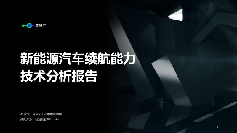 智慧芽：2023新能源汽车续航能力技术分析报告（13页）