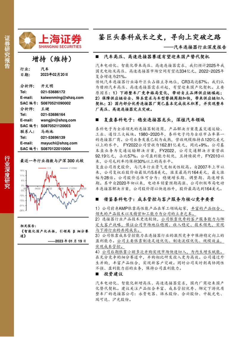 汽车连接器行业深度报告:鉴巨头泰科成长之史寻向上突破之路-230220(39页)