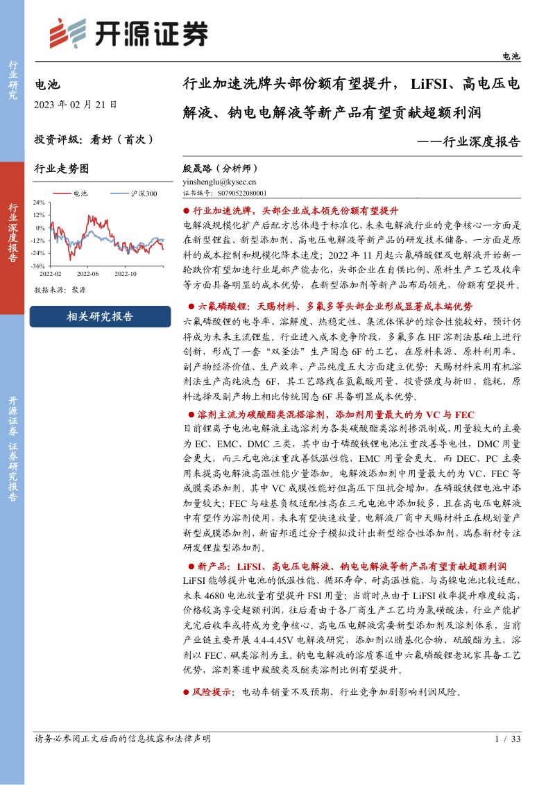 电池行业深度报告:行业加速洗牌头部份额有望提升LiFSI、高电压电解液、钠电电解液等新产品有望贡献超额利润-230221(33页)