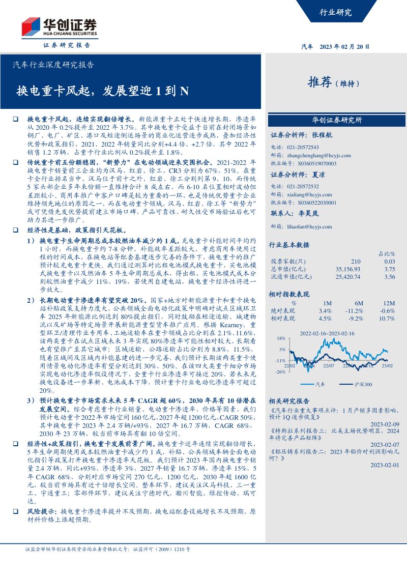 汽车行业深度研究报告：换电重卡风起发展望迎1到N-230220（24页）