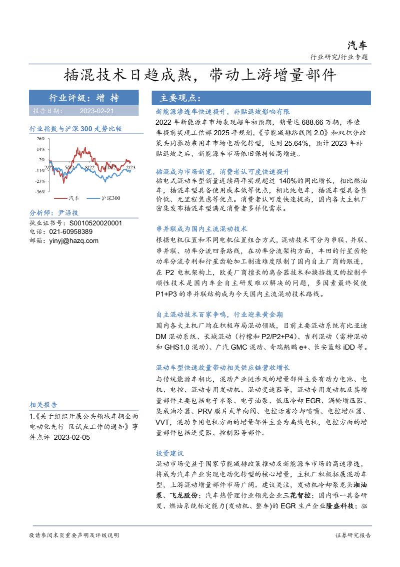 汽车行业专题:插混技术日趋成熟带动上游增量部件-230221(27页)