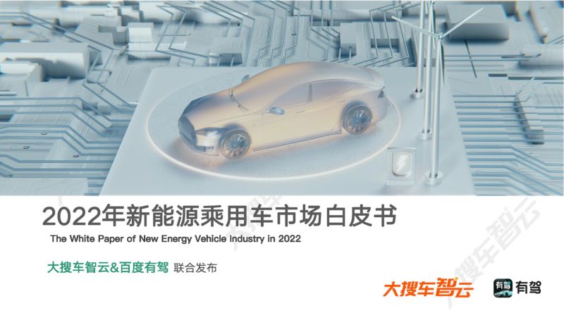 大搜车智云&百度有驾：2022年新能源乘用车市场白皮书（79页）