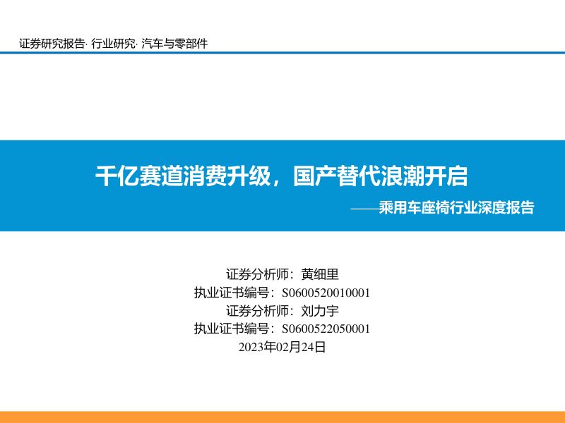 乘用车座椅行业深度报告：千亿赛道消费升级国产替代浪潮开启-230224（55页）