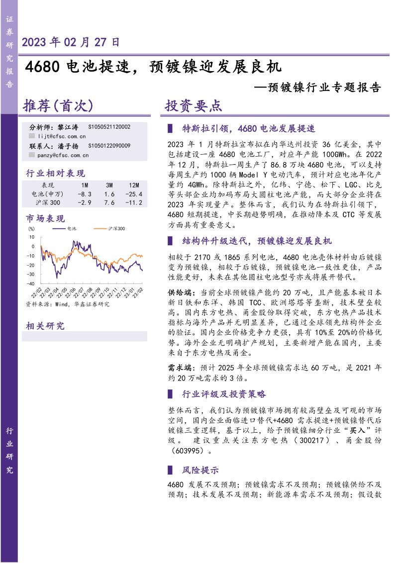 预镀镍行业专题报告:4680电池提速预镀镍迎发展良机-230227(13页)