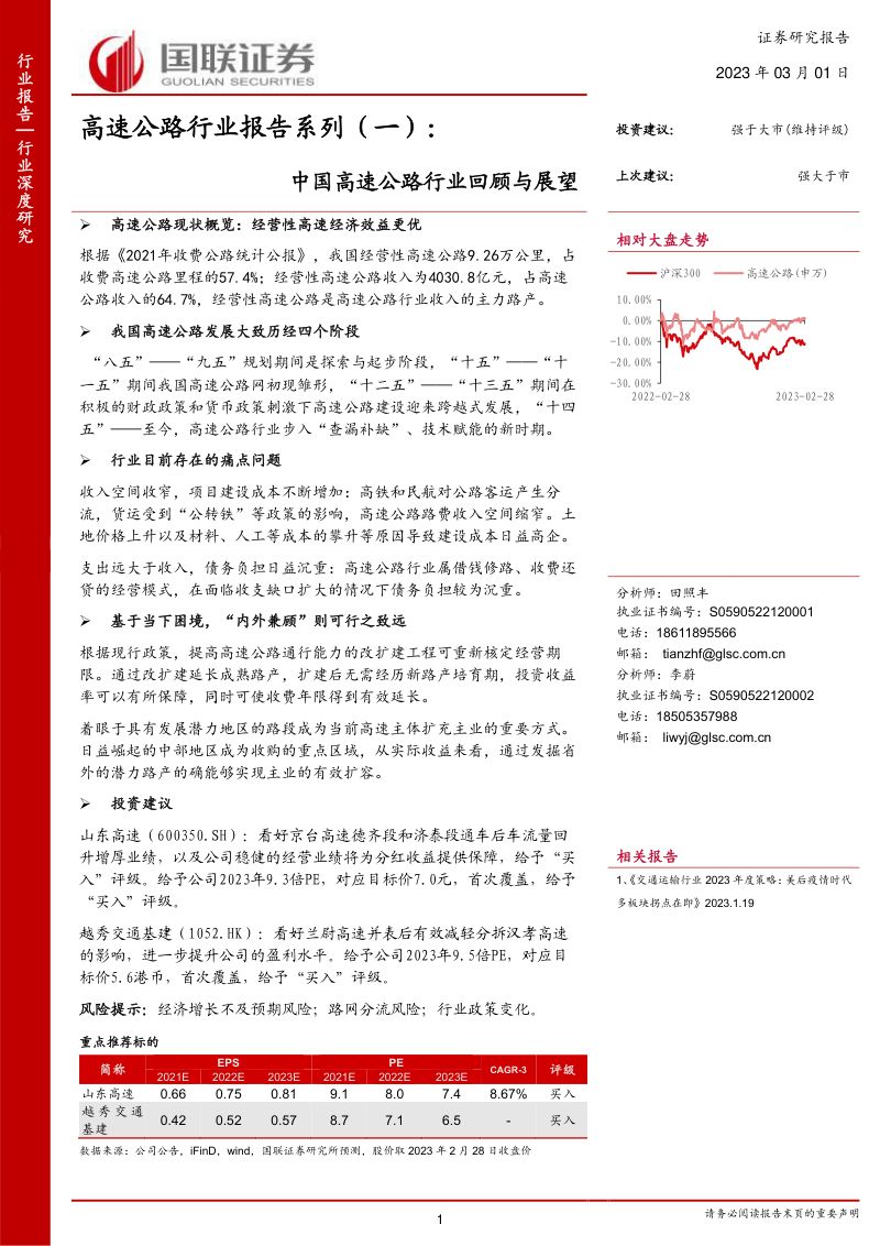 高速公路行业报告系列(一):中国高速公路行业回顾与展望-230301(25页)