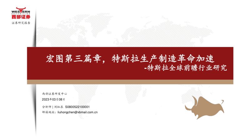 汽车行业特斯拉全球前瞻行业研究:宏图第三篇章特斯拉生产制造革命加速-230308(45页)