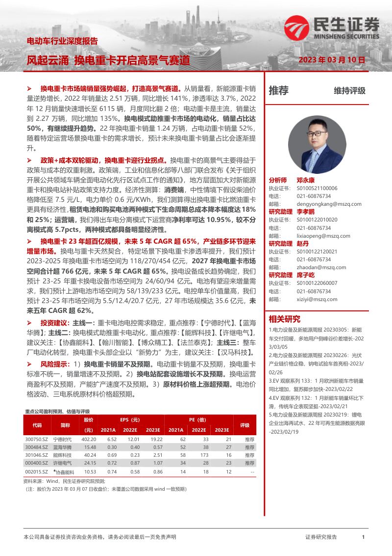 电动车行业深度报告:风起云涌换电重卡开启高景气赛道-230310(44页)