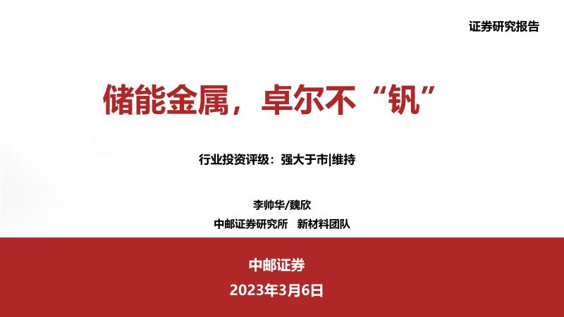 钒电池行业：储能金属卓尔不“钒”-230306（36页）