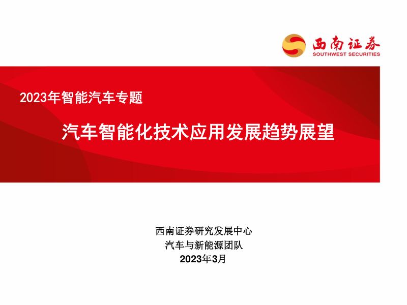 2023年智能汽车行业专题:汽车智能化技术应用发展趋势展望-230311(43页)