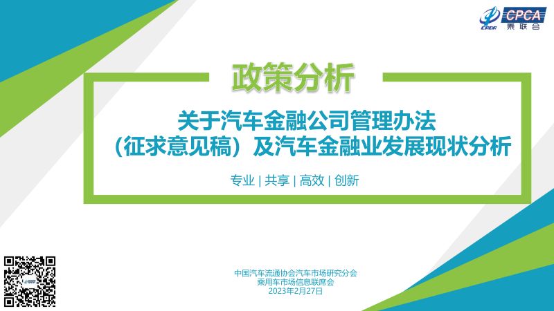 乘联会：关于汽车金融公司管理办法（征求意见稿）及汽车金融业发展现状分析（12页）