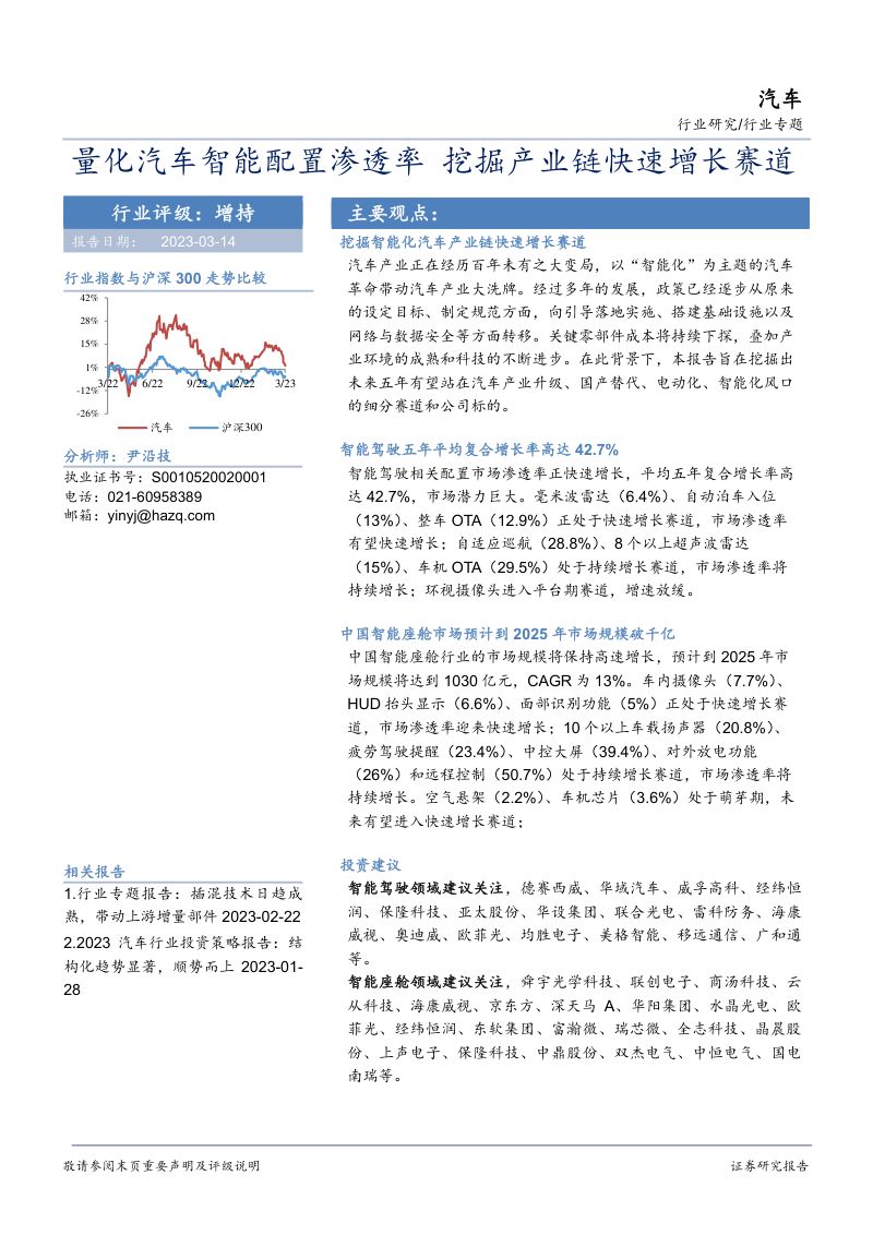 汽车行业专题:量化汽车智能配置渗透率挖掘产业链快速增长赛道-230314(47页)