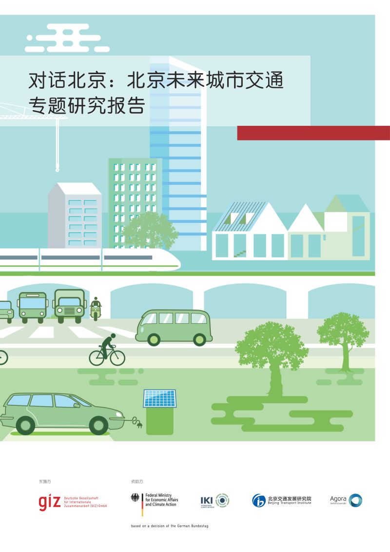 北京交通发展研究院：对话北京：2022年北京未来城市交通专题研究报告（64页）
