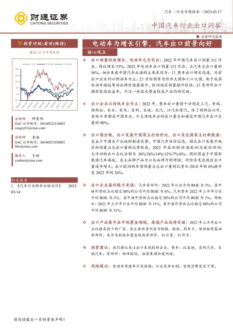 中国汽车行业出口洞察:电动车为增长引擎汽车出口前景向好-230317(26页)