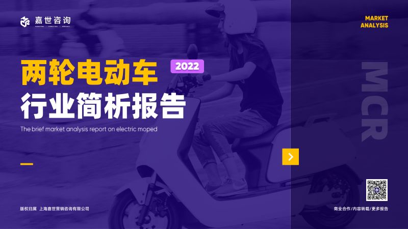 嘉世咨询:2022国内两轮电动车行业简析报告(15页)