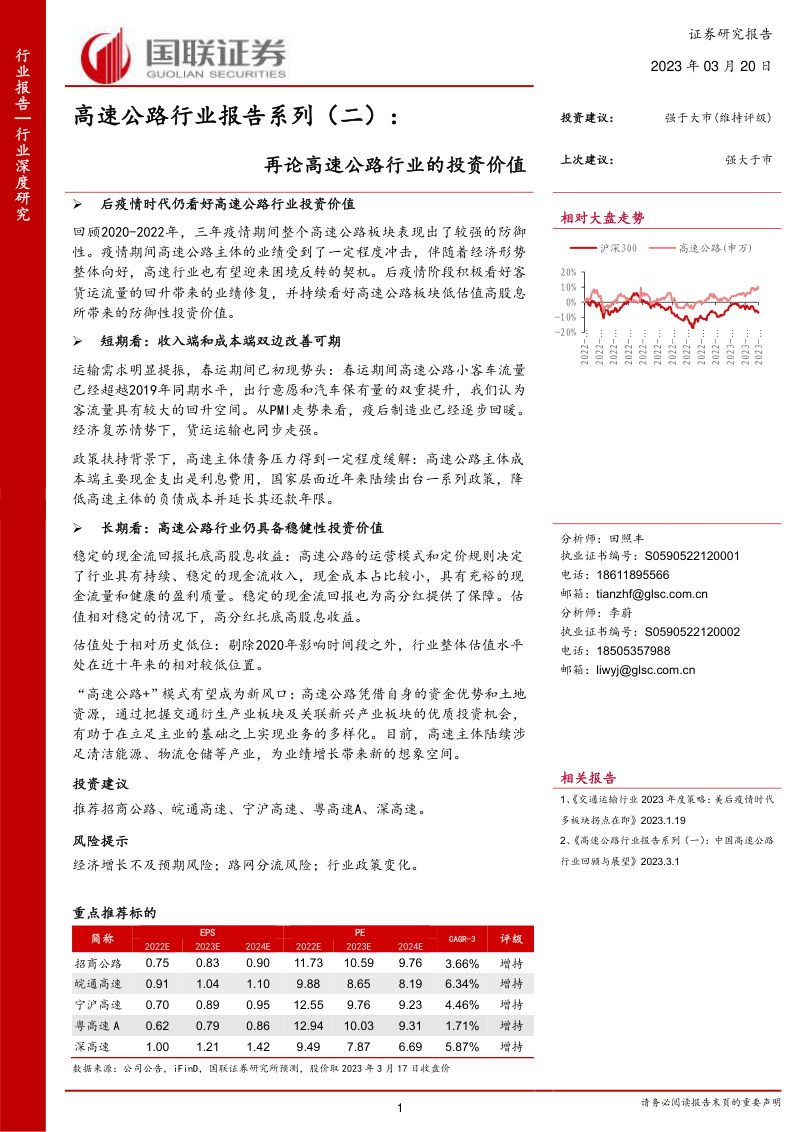高速公路行业报告系列(二):再论高速公路行业的投资价值-230320(21页)