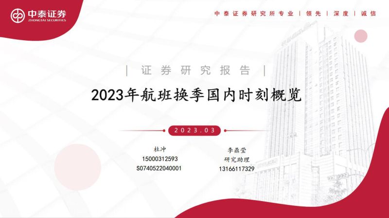 交通运输行业：2023年航班换季国内时刻概览-230320（15页）