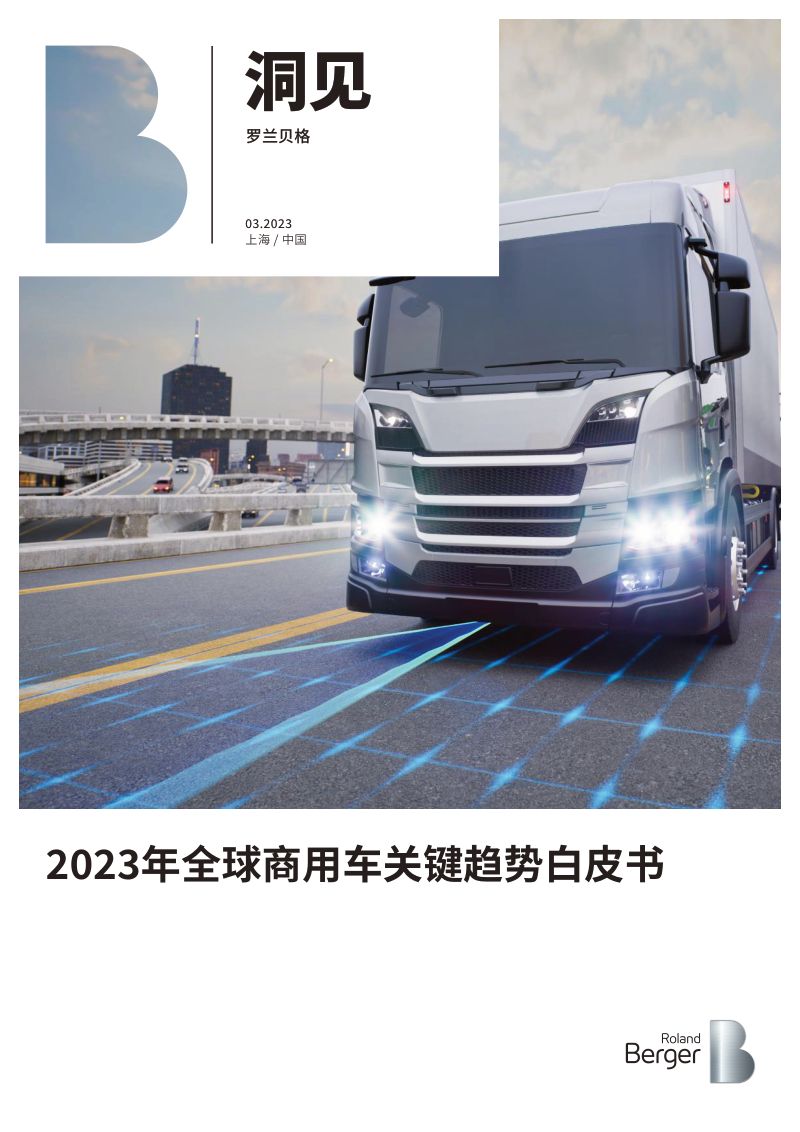 罗兰贝格:2023全球商用车关键趋势白皮书(25页)