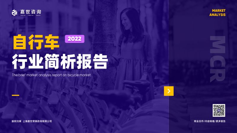 嘉世咨询 ：2022国内自行车行业简析报告（16页）