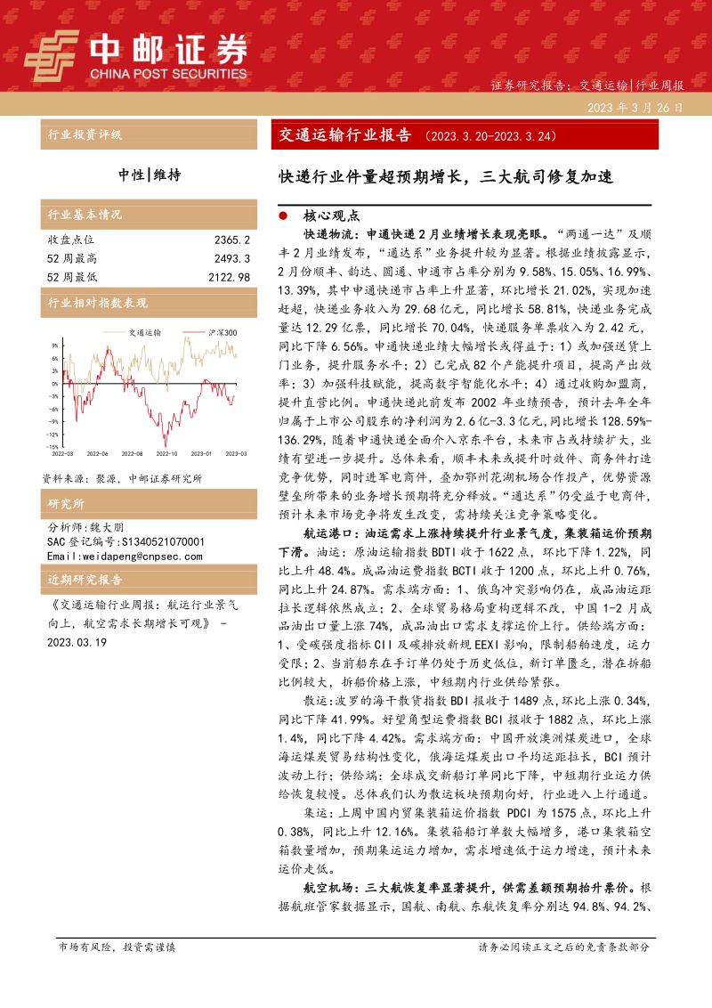 交通运输行业报告:快递行业件量超预期增长三大航司修复加速-230326(18页)