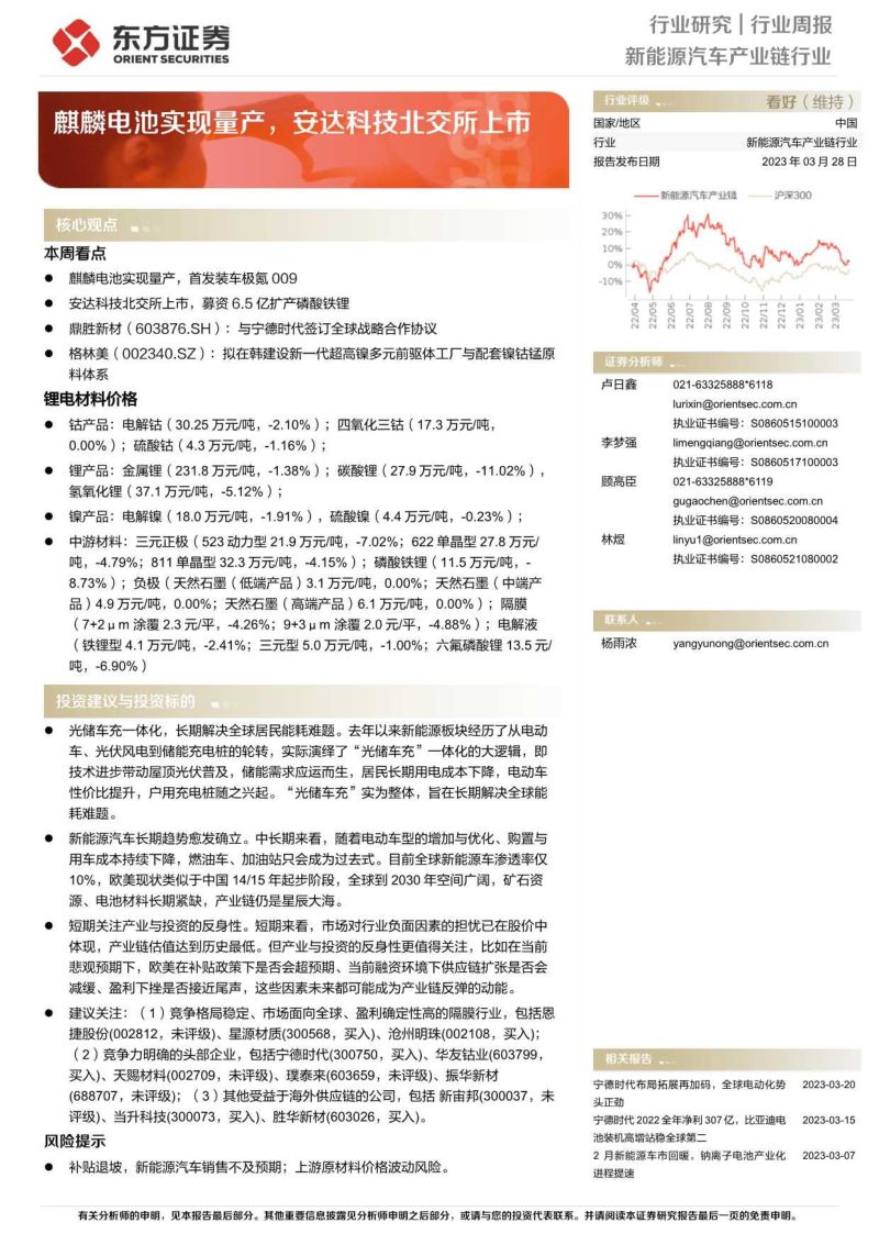 新能源汽车产业链行业：麒麟电池实现量产安达科技北交所上市-230328（15页）